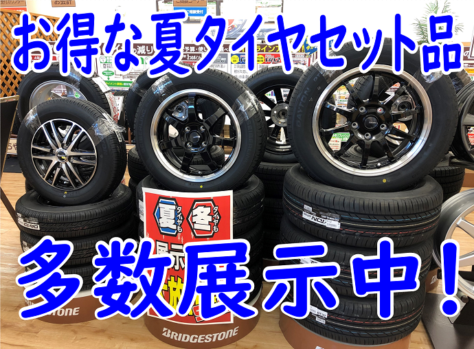 お得な夏タイヤホイールセット大量展示中 タイヤ サービス事例 タイヤ館 弘前 タイヤからはじまる トータルカーメンテナンス タイヤ館 グループ