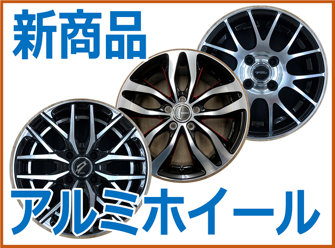 新商品 アルミホイールのご紹介 ホイール スタッフ日記 タイヤ館 弘前 タイヤからはじまる トータルカーメンテナンス タイヤ館グループ