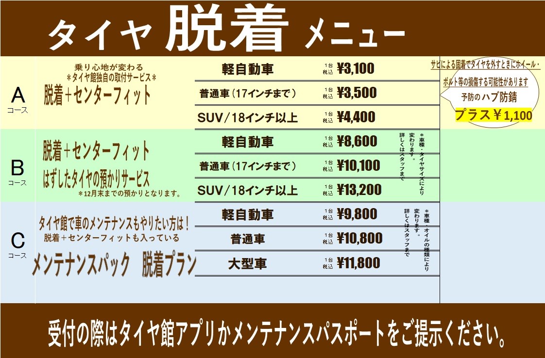 冬 夏タイヤへの履き替え料金ご案内 お知らせ タイヤ館 秋田東通 タイヤからはじまる トータルカーメンテナンス タイヤ館グループ