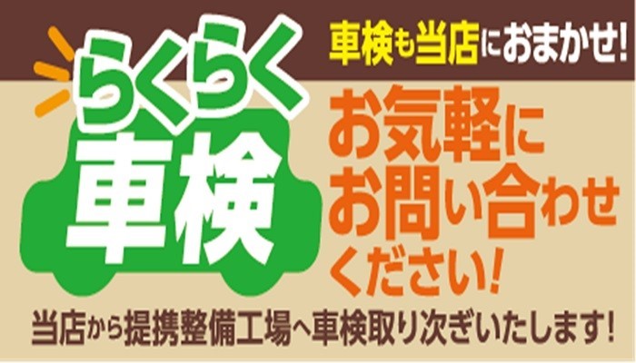 らくらく車検受付中！