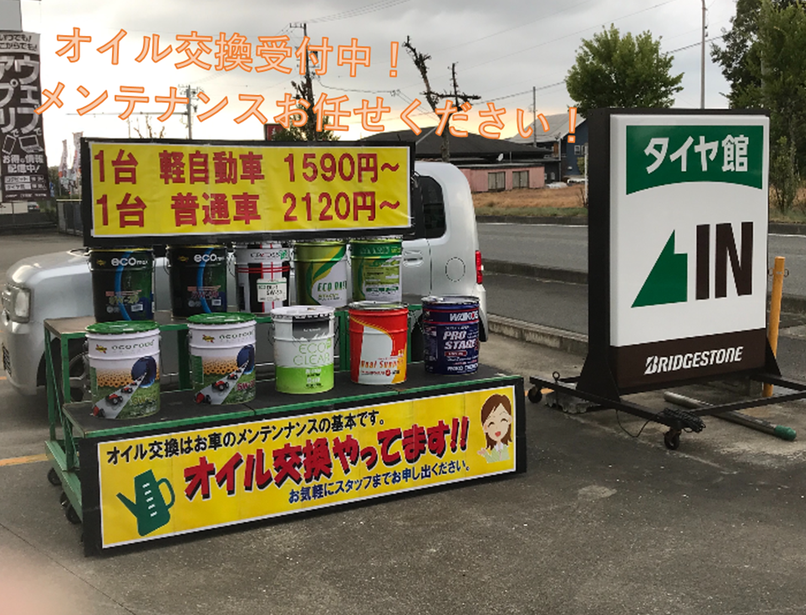 エンジンオイル交換受付中 サービス事例 タイヤ館 大府 愛知県 三重県のタイヤ カー用品ショップ タイヤからはじまる トータルカーメンテナンス タイヤ館グループ