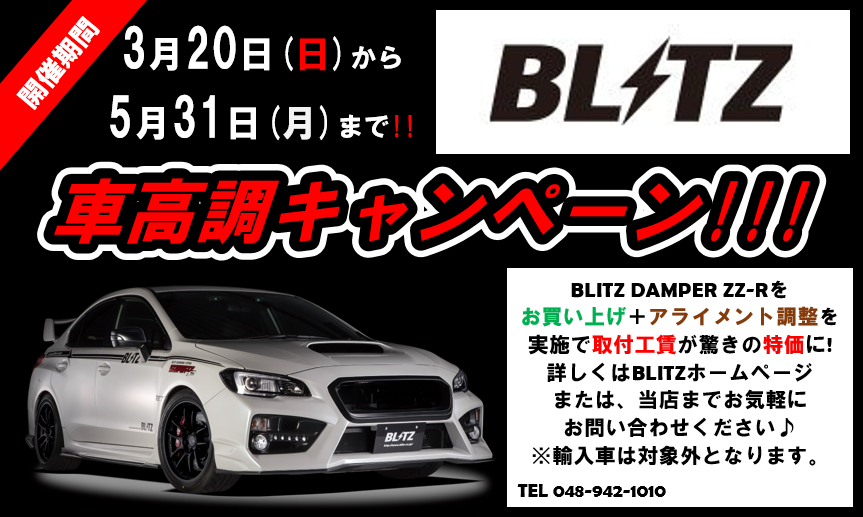Blitz車高調キャンペーン 3 日 5 31 月 まで開催決定 スタッフ日記 タイヤ館 草加インター タイヤからはじまる トータルカーメンテナンス タイヤ館グループ