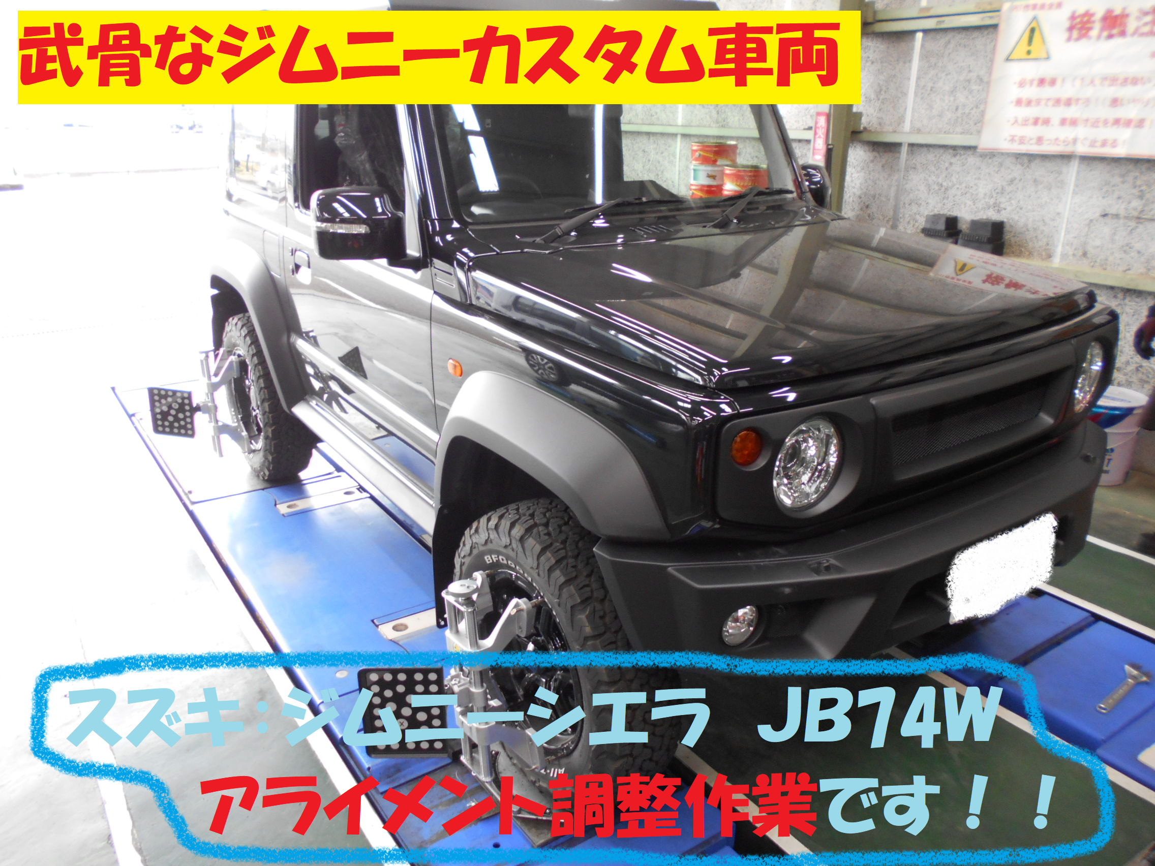 スズキ： ジムニーシエラJB74】 アライメント調整です | スズキ