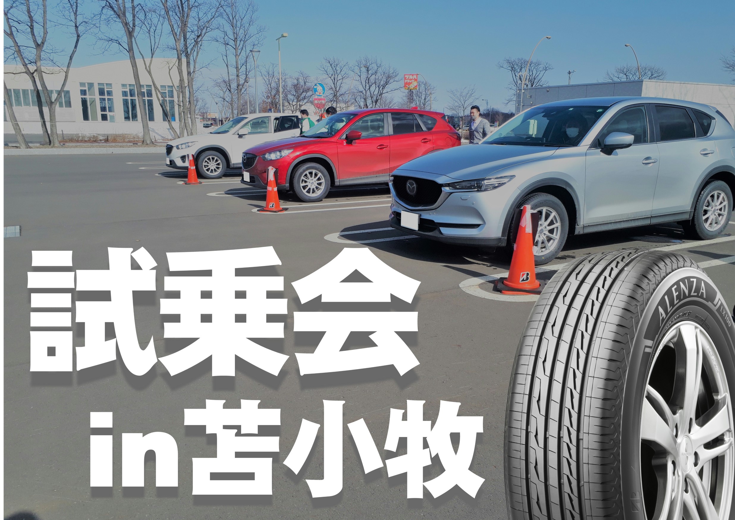 試乗会 アレンザlx100 マツダ Cx 5 タイヤ タイヤ ホイール関連 タイヤ ホイール交換 スタッフ日記 タイヤ館 平岡 タイヤからはじまる トータルカーメンテナンス タイヤ館グループ