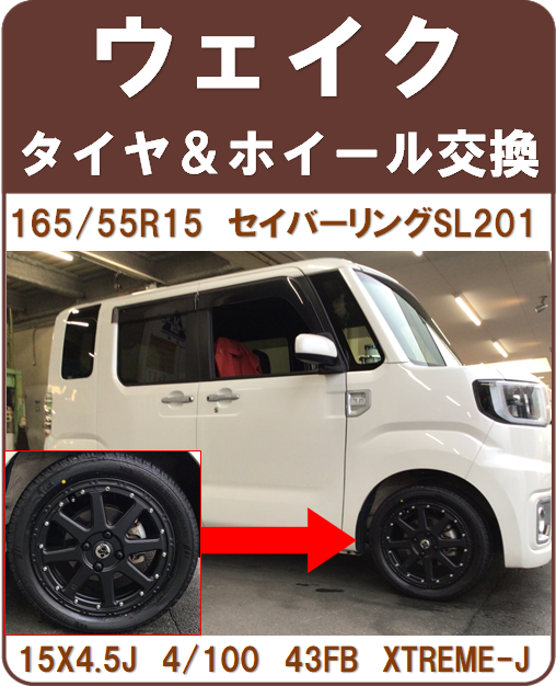 ウェイク タイヤ交換 ホイール交換 ダイハツ ウェイク ホイール タイヤ ホイール関連 タイヤ ホイール交換 サービス事例 タイヤ館 磐田 タイヤからはじまる トータルカーメンテナンス タイヤ館グループ