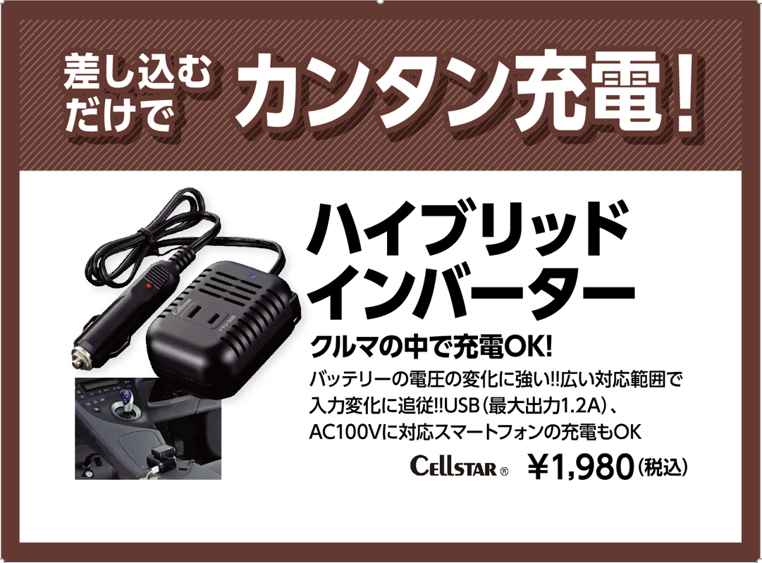 超激安特価 セルスター ハイブリッドインバーター 充電 sushitai.com.mx