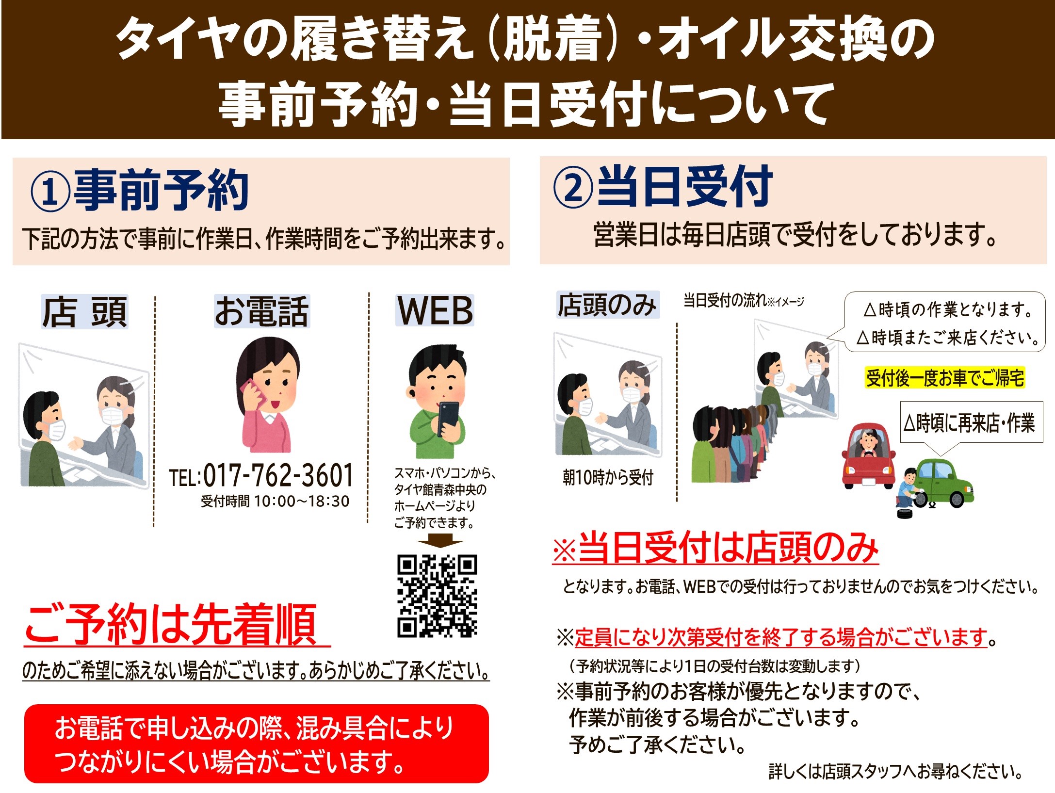 タイヤ交換 オイル交換 事前予約 当日受付のご案内 お知らせ タイヤ館 青森中央 タイヤからはじまる トータルカーメンテナンス タイヤ館 グループ