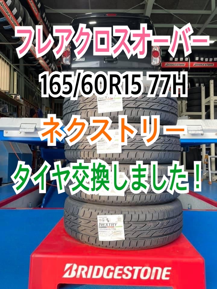 165/60R15 ネクストリータイヤ交換しました！ | サービス事例 | タイヤ