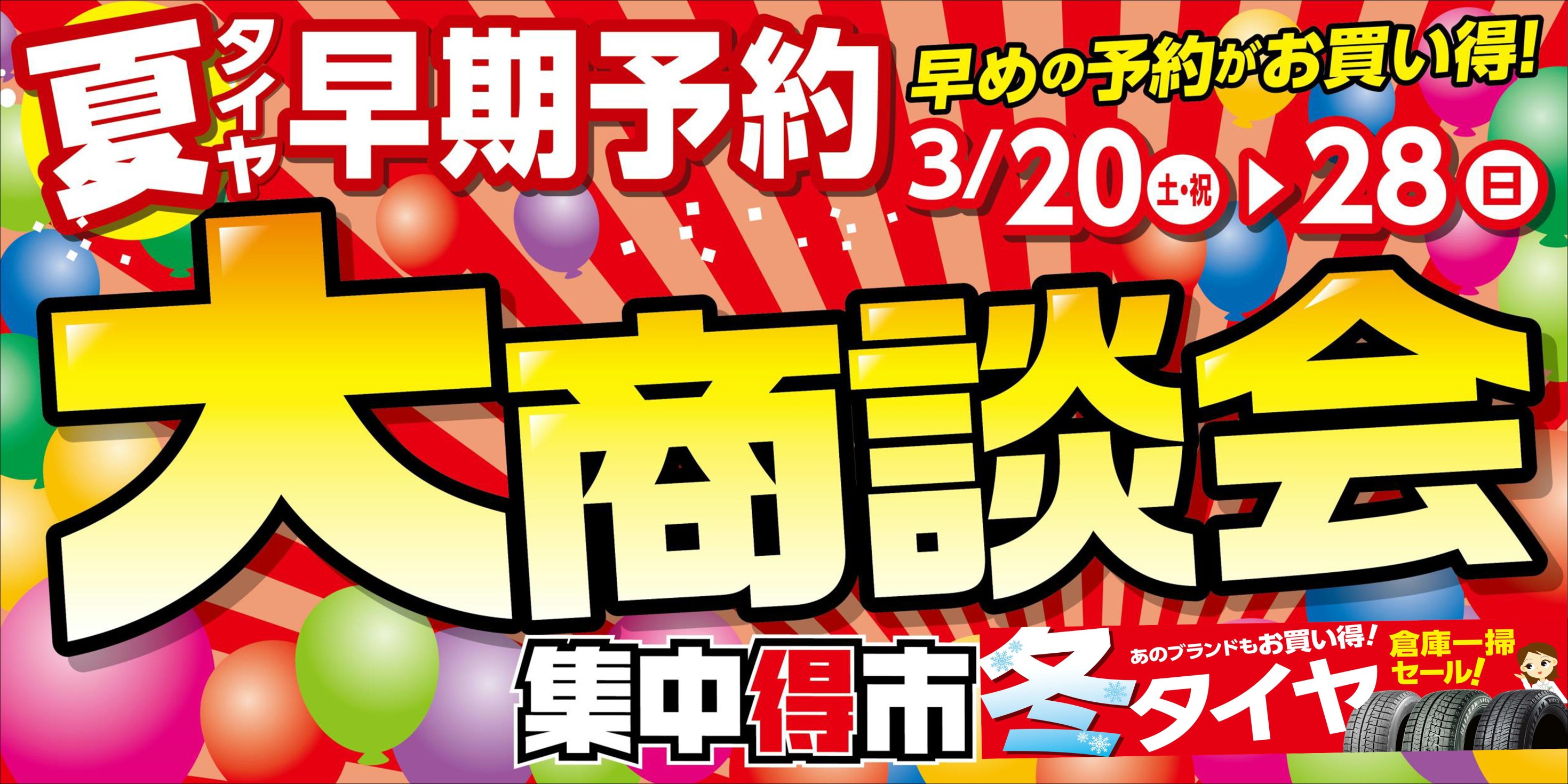 夏タイヤ早期予約 第二弾 大商談会 残り4日 スタッフ日記 タイヤ館 小樽 タイヤからはじまる トータルカーメンテナンス タイヤ館グループ