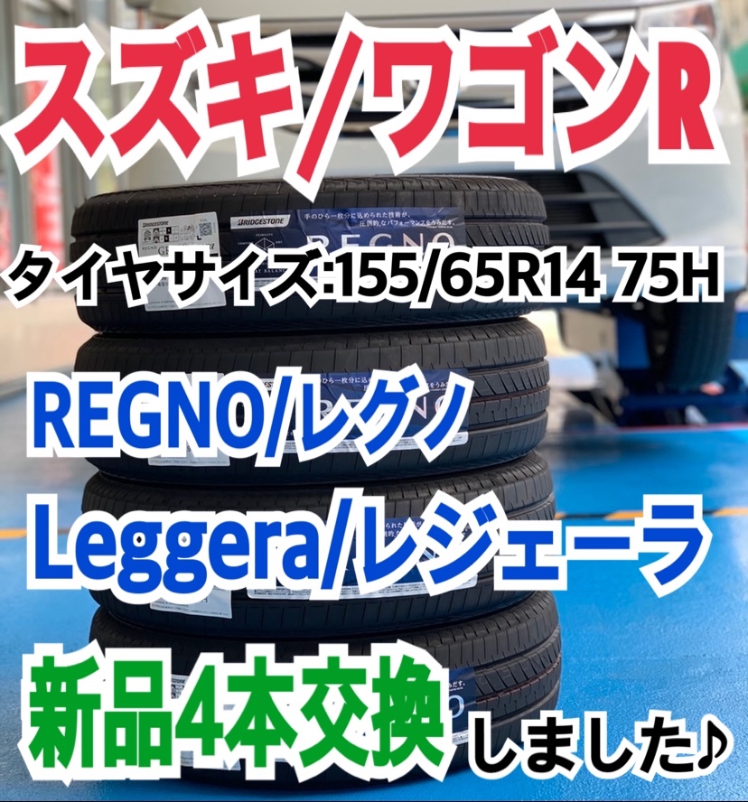 スズキ/ワゴンR】REGNO/レグノ Leggera 新品4本交換しました♪【155