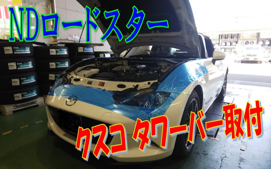 NDロードスター クスコ ストラットタワーバー取付 | マツダ