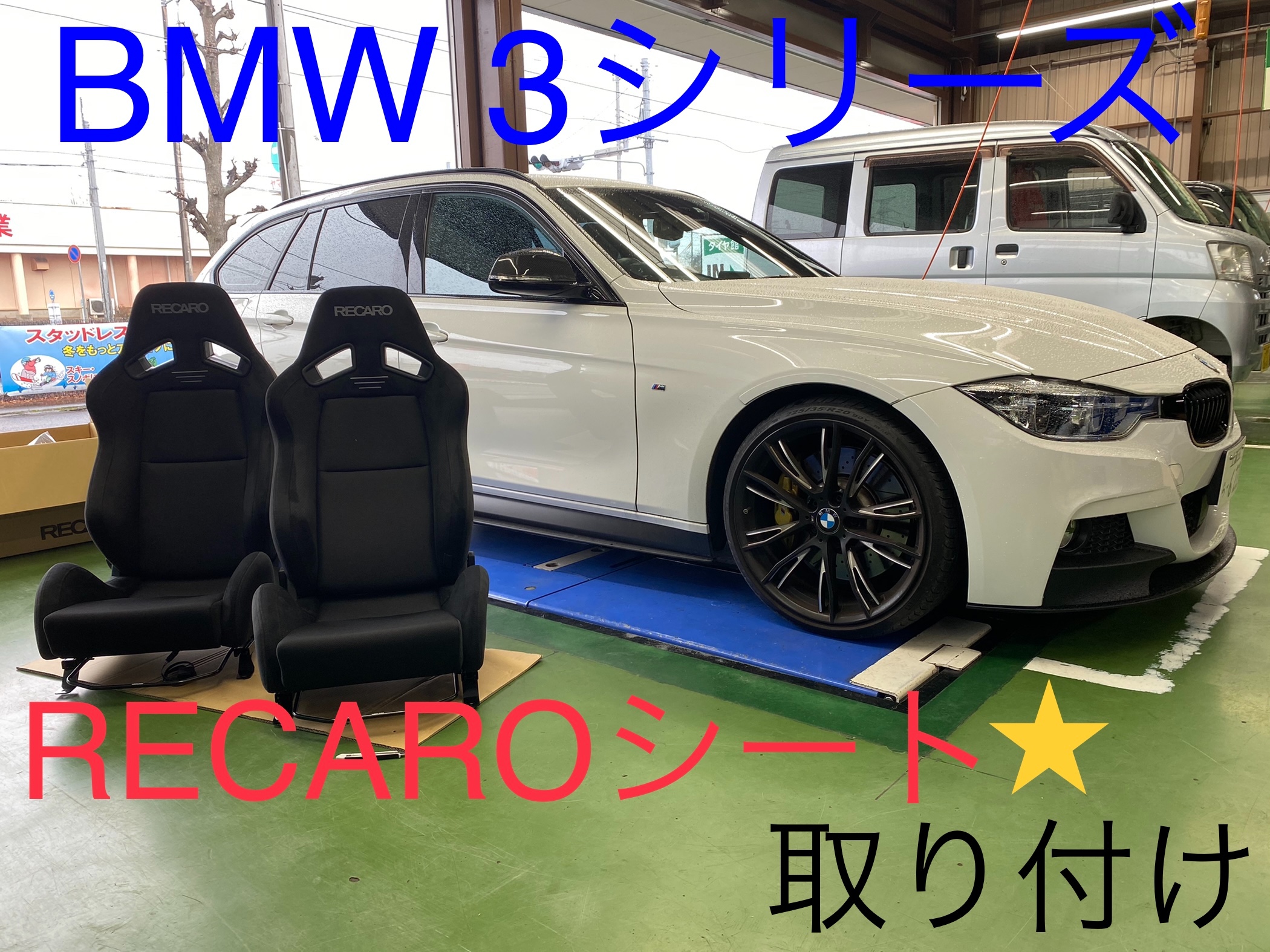 BMW・F31型・8C20】RECAROシート取付け | BMW 3シリーズ カー用品取付