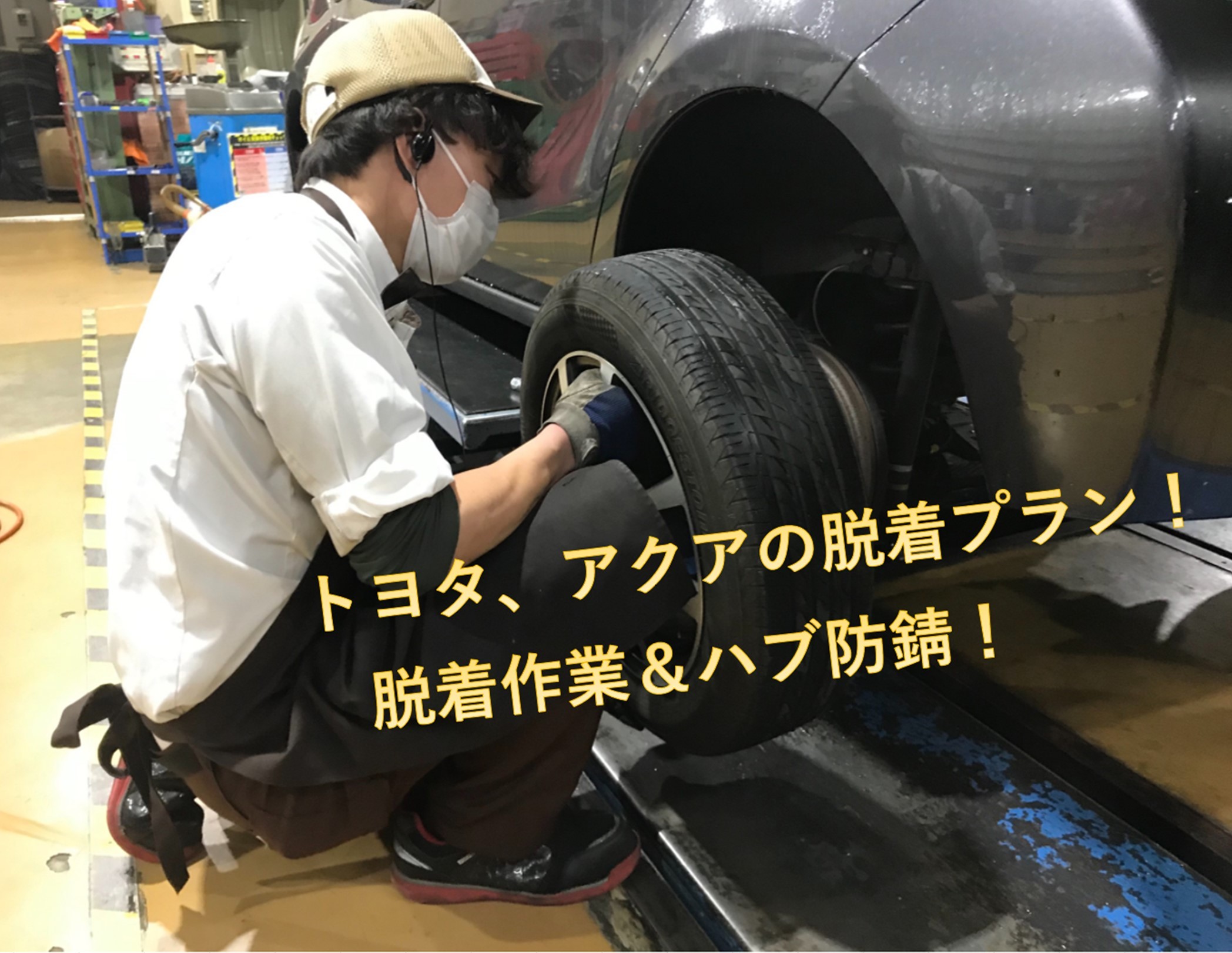 トヨタ アクアの脱着プラン 脱着作業 ハブ防錆 トヨタ アクア メンテナンス商品 その他 スタッドレス メンテナンス サービス事例 タイヤ館 大府 愛知県 三重県のタイヤ カー用品ショップ タイヤからはじまる トータルカーメンテナンス タイヤ館グループ