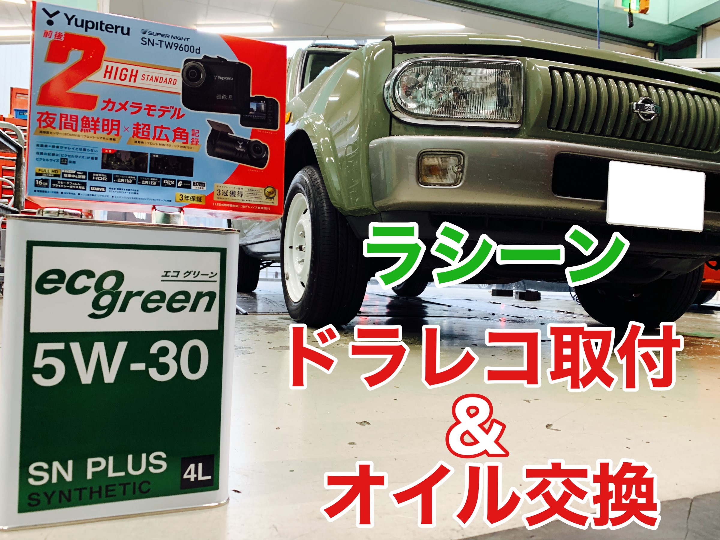 ラシーン ドラレコ取付とオイル交換 日産 ラシーン メンテナンス商品 オイル関連 エンジンオイル交換 スタッフ日記 タイヤ館 目白 東京都のタイヤ カー用品ショップ タイヤからはじまる トータルカーメンテナンス タイヤ館グループ