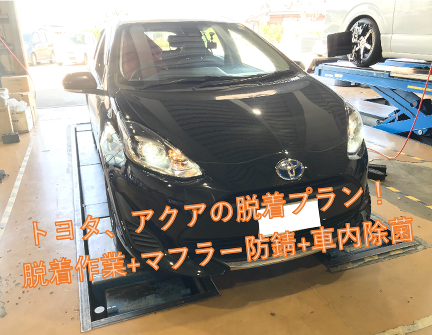 トヨタ アクアの脱着プラン 脱着作業 マフラー防錆 車内除菌 トヨタ アクア メンテナンス商品 サービス事例 タイヤ館 大府 愛知県 三重県のタイヤ カー用品ショップ タイヤからはじまる トータルカーメンテナンス タイヤ館グループ