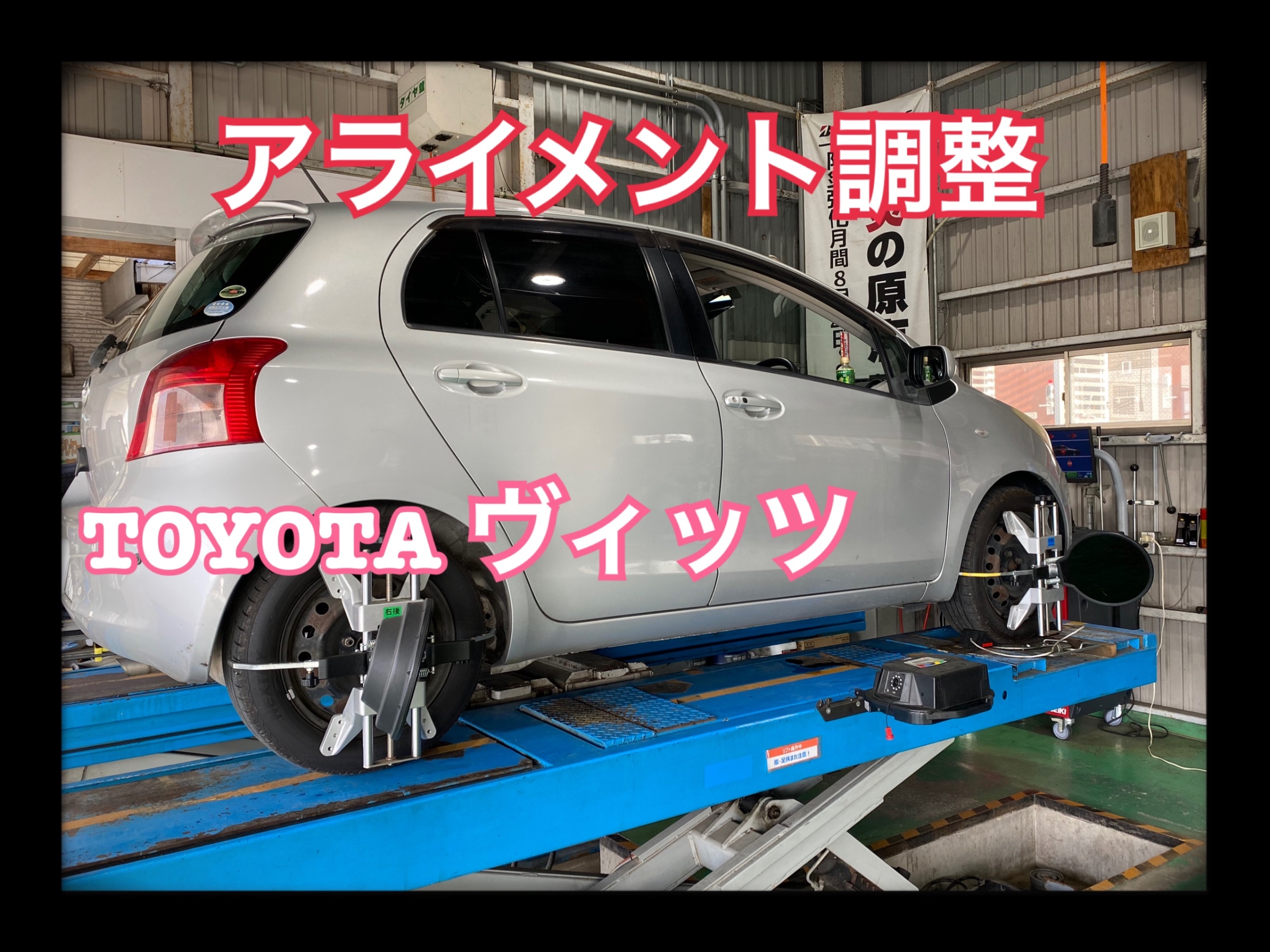 女性に人気の骨盤矯正 トヨタ ヴィッツ タイヤ タイヤ ホイール関連 4輪トータルアライメント調整 サービス事例 タイヤ館 武雄 タイヤからはじまる トータルカーメンテナンス タイヤ館グループ