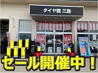 タイヤ館 三島 タイヤからはじまる トータルカーメンテナンス タイヤ館グループ