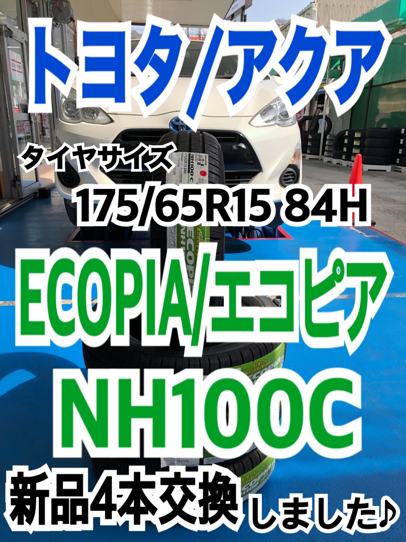 トヨタ/アクア】ECOPIA/エコピア NH100C 新品4本交換 しました♪【175 