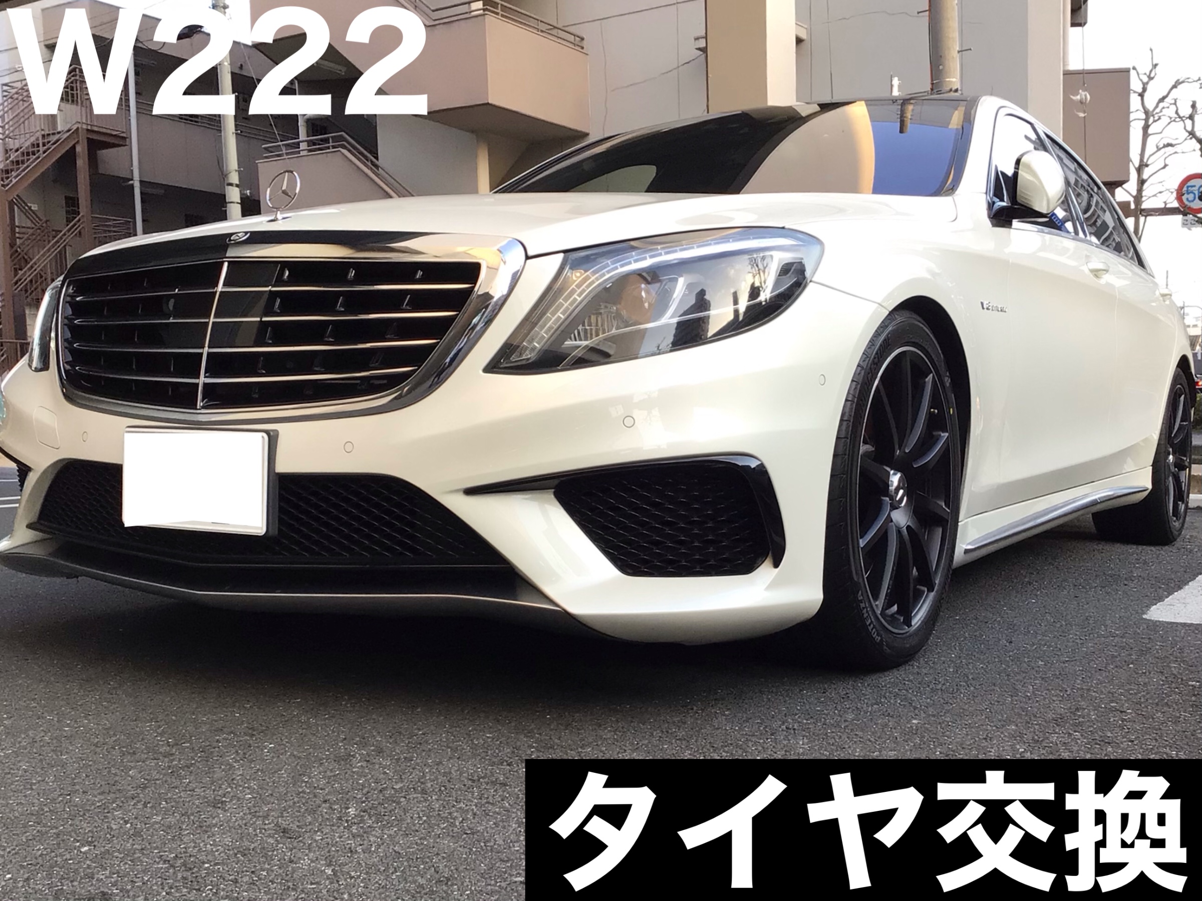 メルセデス S63AMG(W222)タイヤ交換！ | メルセデス・ベンツ Sクラス