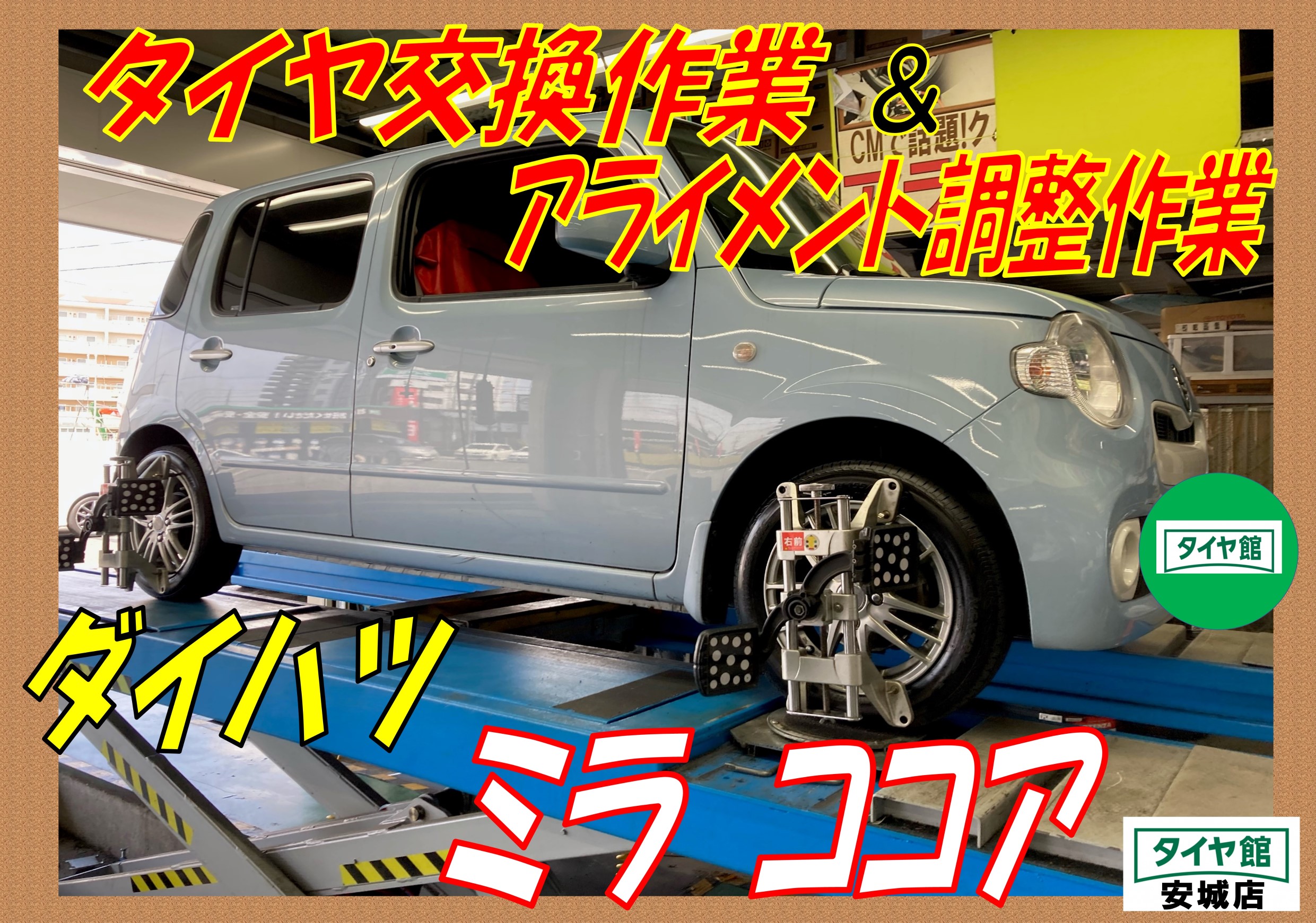 タイヤ交換作業 アライメント調整作業 ダイハツ ミラココア ダイハツ ミラココア タイヤ タイヤ ホイール関連 4輪トータルアライメント調整 サービス事例 タイヤ館 安城 愛知県 三重県のタイヤ カー用品ショップ タイヤからはじまる トータルカー