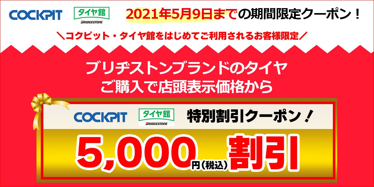 はじめて割タイヤ5 000円割引 はじめて割オイル1 000円割引 スタッフブログ タイヤ館 福岡西 タイヤからはじまる トータルカーメンテナンス タイヤ館グループ