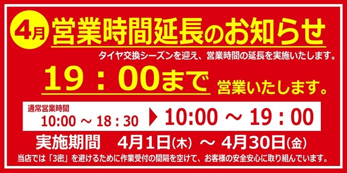 営業時間変更のお知らせ お知らせ タイヤ館 五所川原 タイヤからはじまる トータルカーメンテナンス タイヤ館グループ