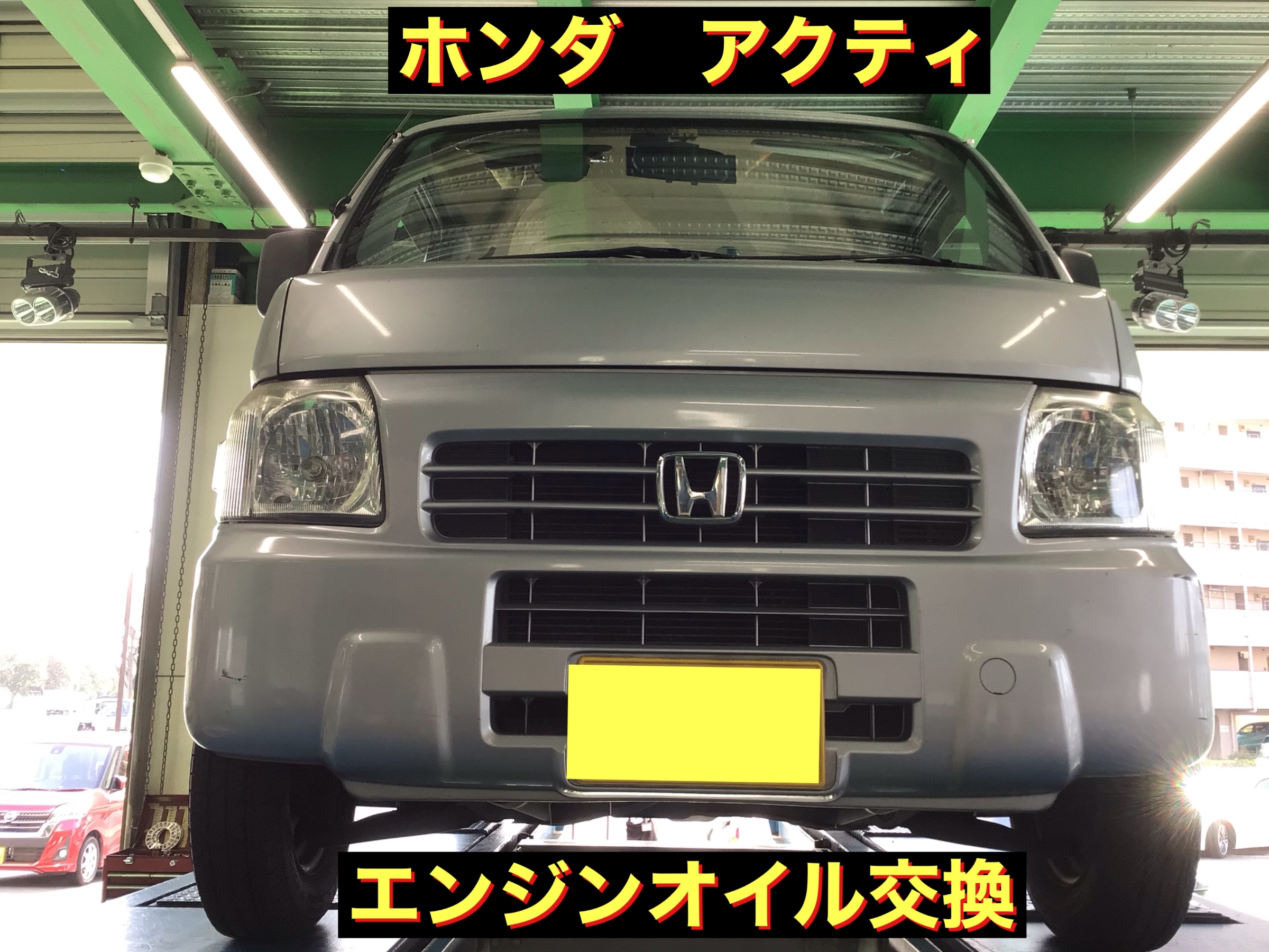 ホンダ アクティ エンジンオイル交換 ホンダ アクティ メンテナンス商品 オイル関連 エンジンオイル交換 サービス事例 タイヤ館 磯子 神奈川県のタイヤ カー用品ショップ タイヤからはじまる トータルカーメンテナンス タイヤ館グループ