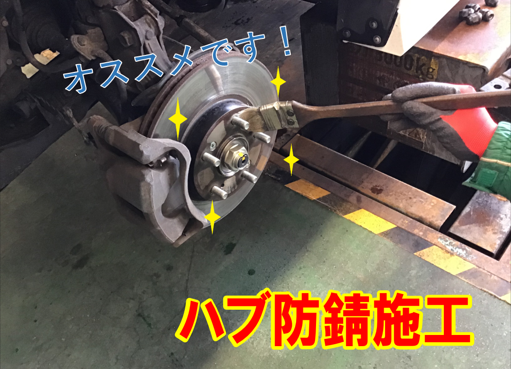 ハブ防錆概要