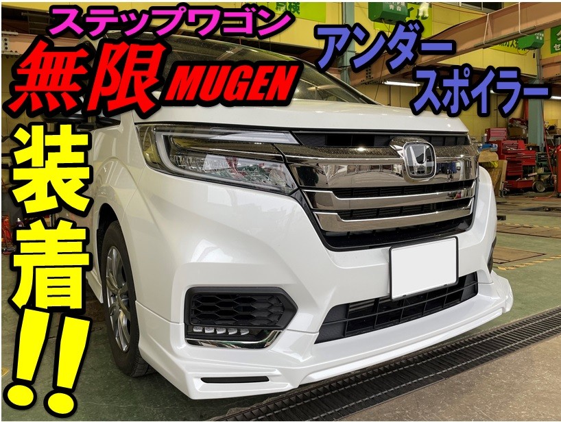 HONDA無限フロントエアロ