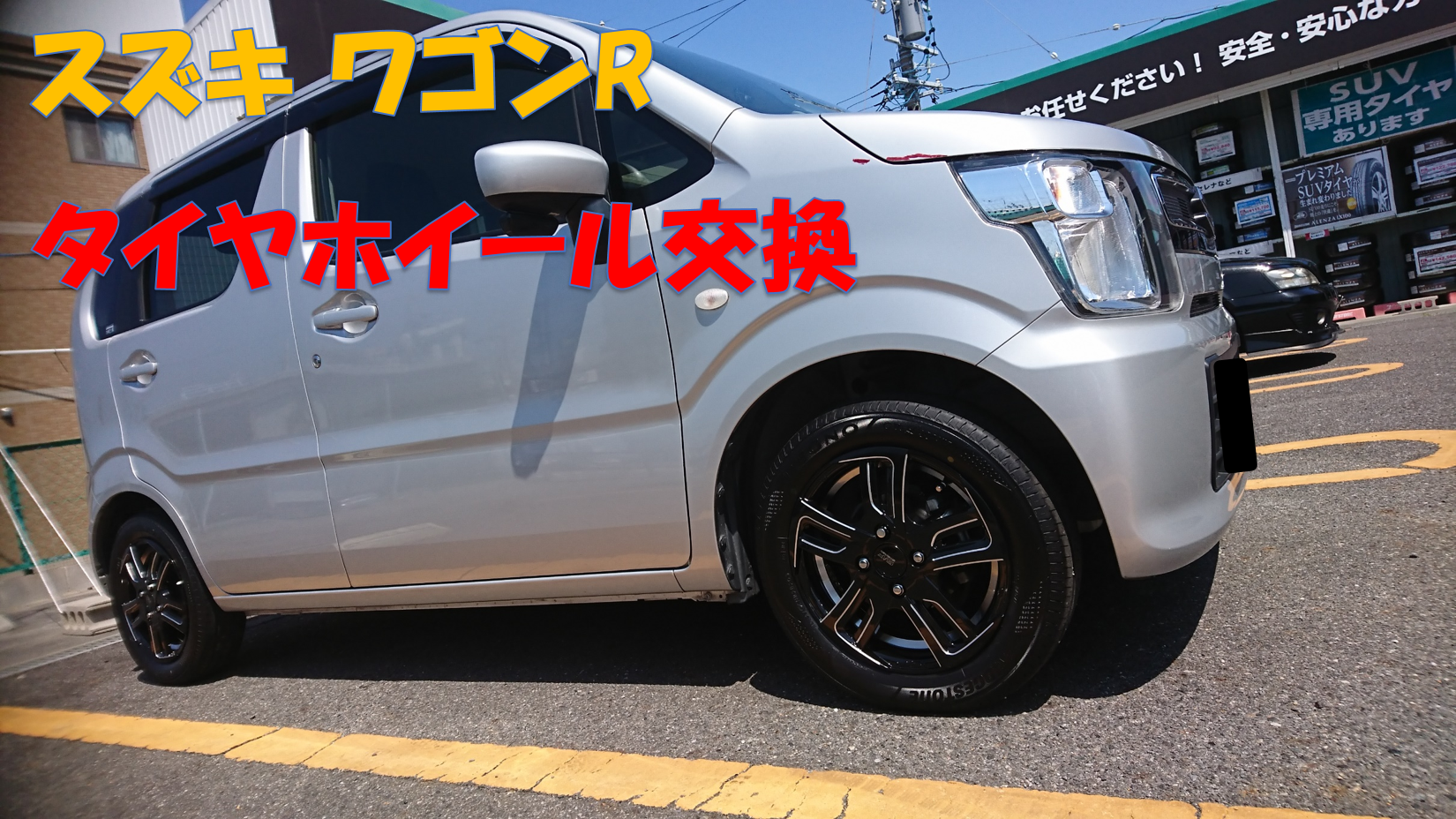 ワゴンR 14インチ タイヤ・ホイール交換！ | スズキ ワゴンR タイヤ