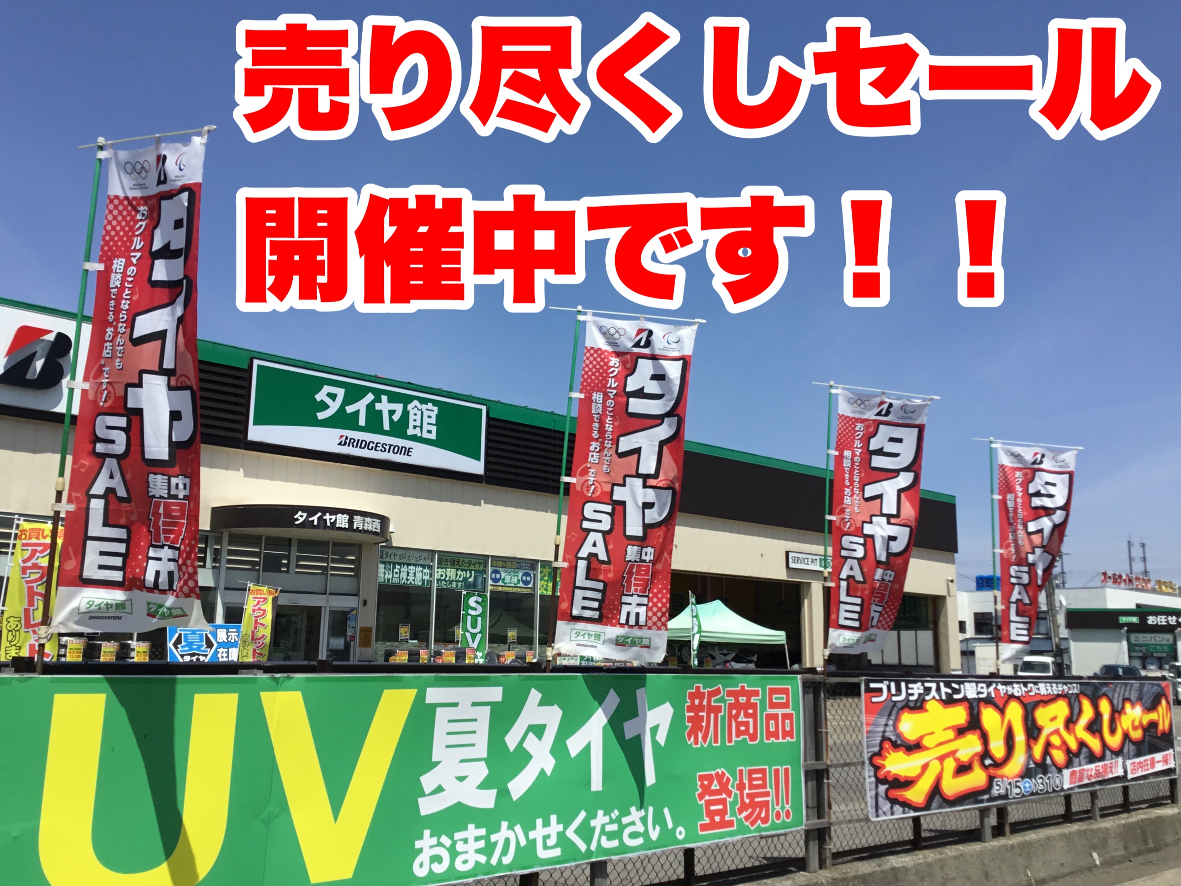 売り尽くしセール、本日最終日です(`・ω・´)ゞ スタッフ日記 タイヤ館 青森西 タイヤからはじまる