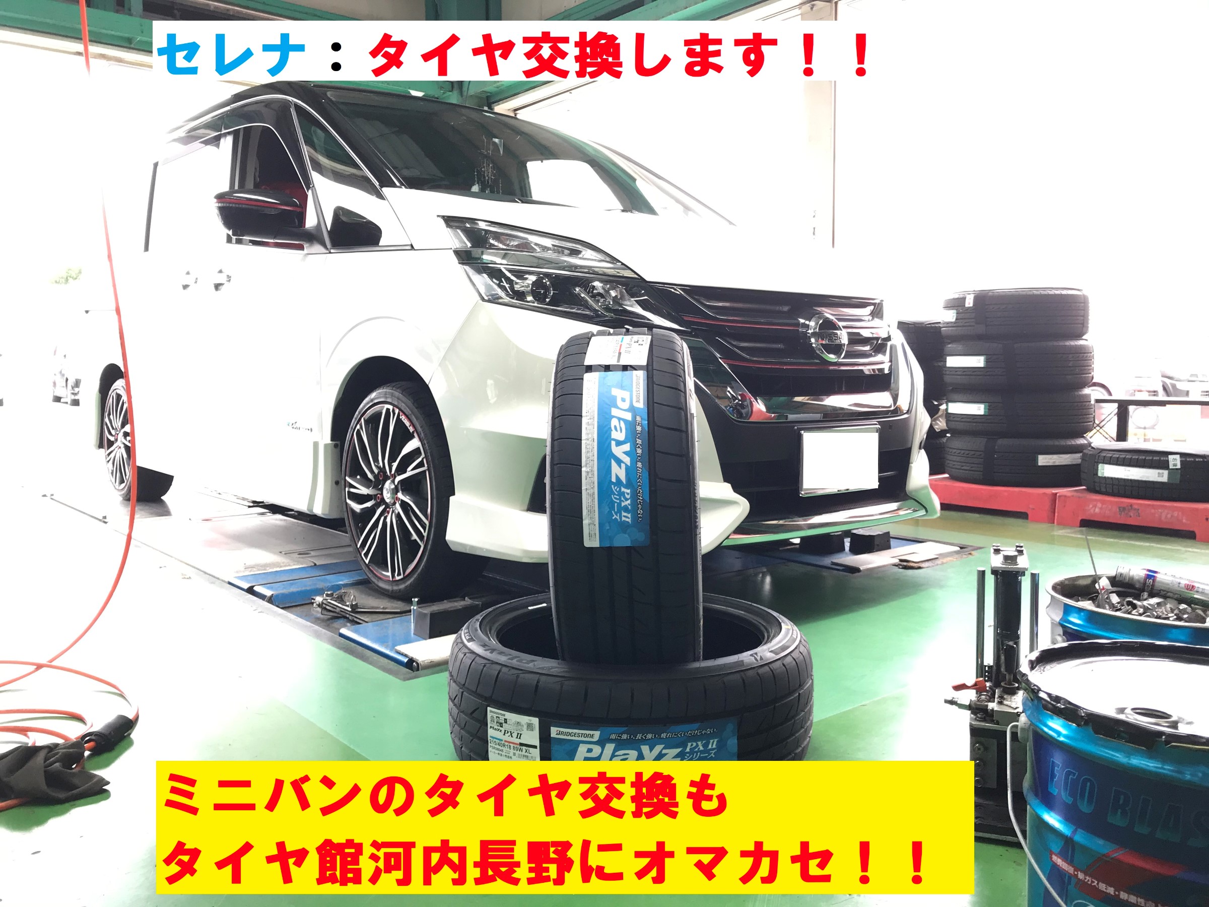 ニッサン：セレナ Ｃ２７ 】 タイヤ交換おまかせください！！ | 日産