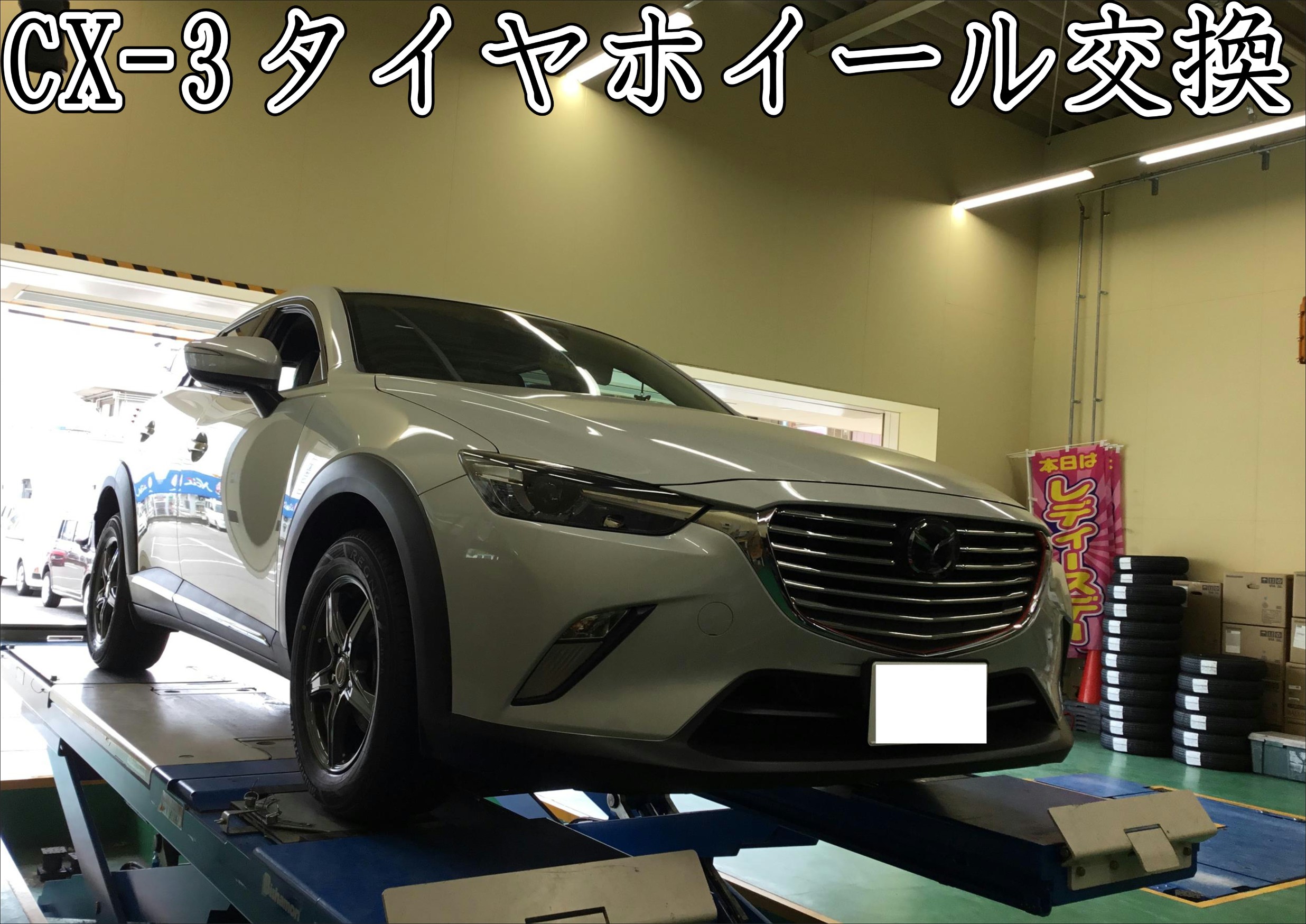 Cx 3 のタイヤ アルミホイール アライメント調整をしました マツダ Cx 3 タイヤ タイヤ ホイール関連 タイヤ ホイール交換 サービス事例 タイヤ館 笠岡 タイヤからはじまる トータルカーメンテナンス タイヤ館グループ