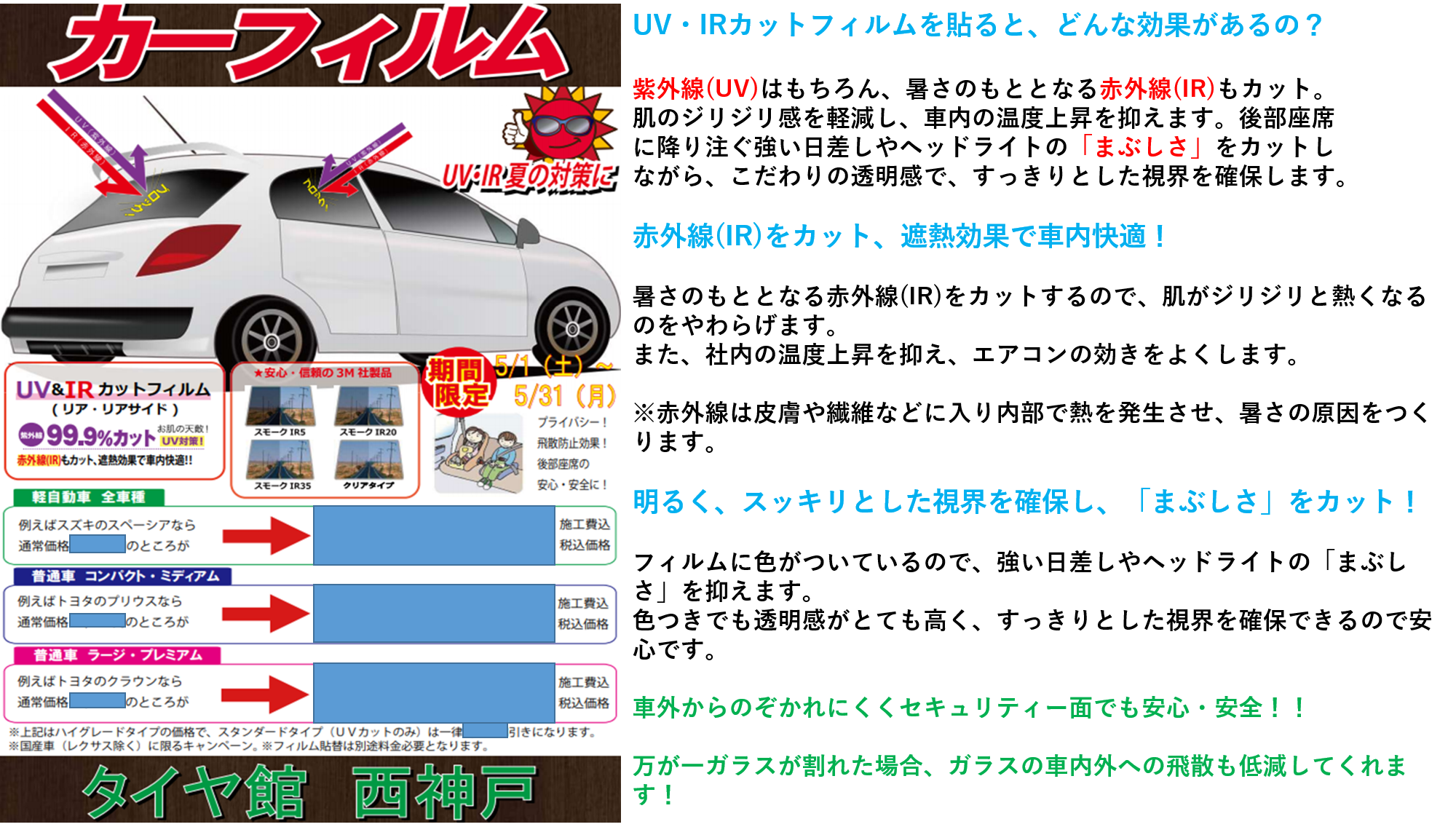 夏の車内が快適に 期間限定カーフィルムキャンペーン開催 その他 パーツ取付 各種用品取付 スタッフ日記 タイヤ館 西神戸 兵庫県のタイヤ カー用品ショップ タイヤからはじまる トータルカーメンテナンス タイヤ館グループ