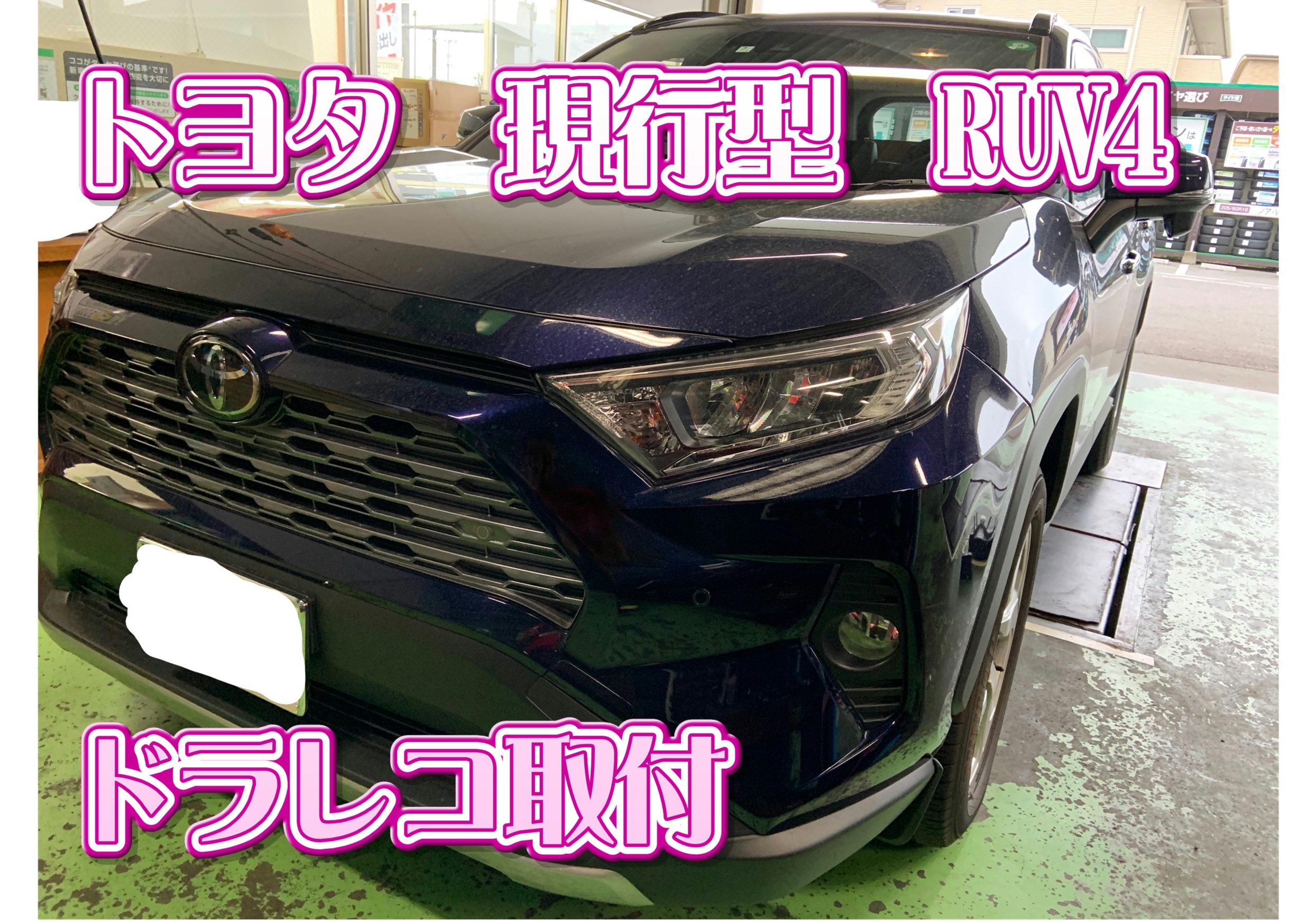 現行型 Rav4 前後ドラレコ 取付 トヨタ Rav4 Av ナビ機器 カー用品取付 ドライブレコーダーお任せください サービス事例 タイヤ館 古国府 タイヤからはじまる トータルカーメンテナンス タイヤ館グループ