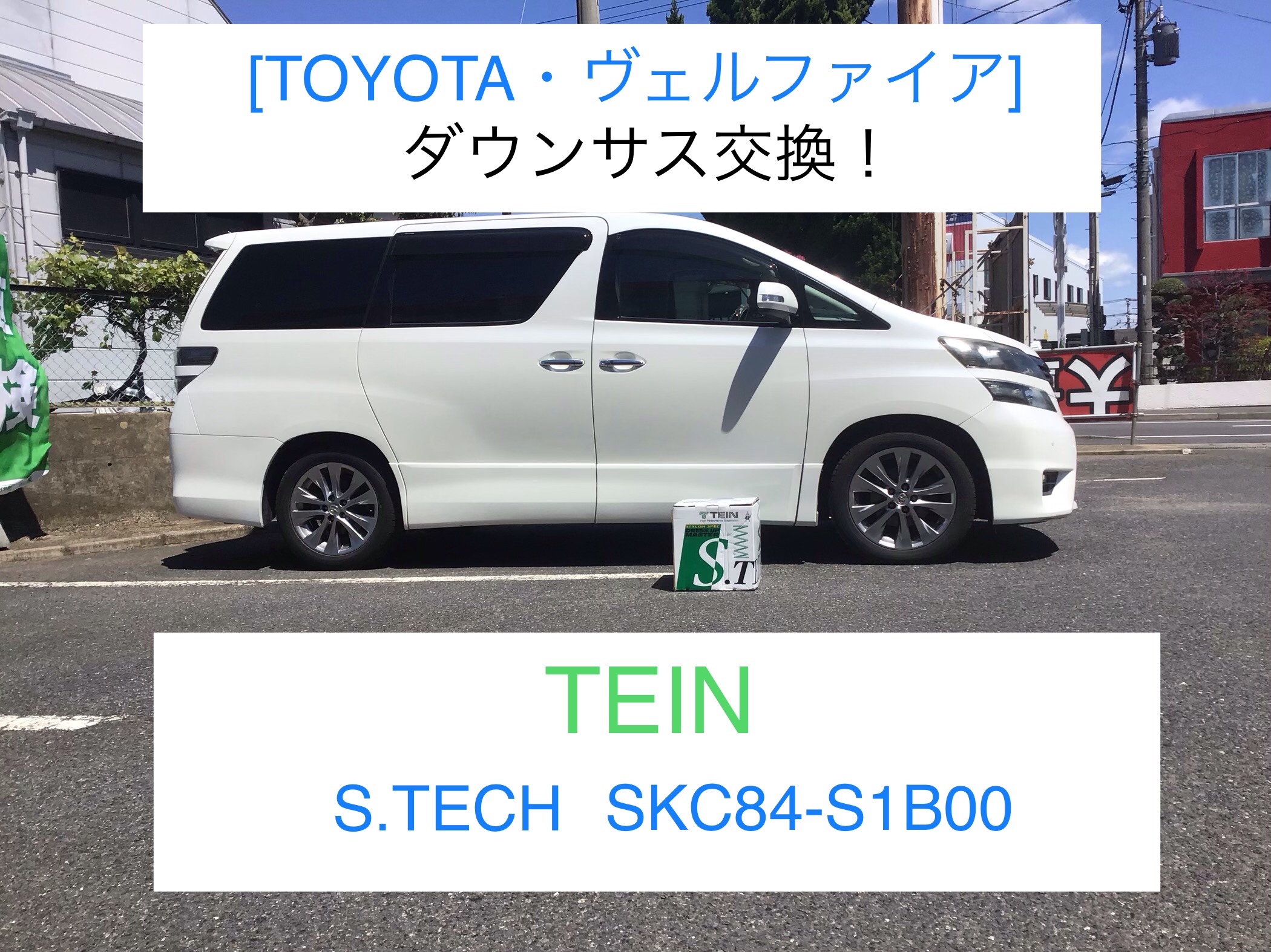 室外 TEIN テイン Sテク ダウンサス ヴェルファイア ANH20W SKC84