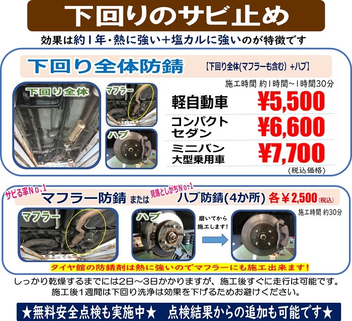 冬にオススメ 防錆コート サービス事例 タイヤ館 青森西 タイヤからはじまる トータルカーメンテナンス タイヤ館グループ