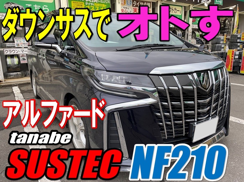 ☆ アルファードにダウンサス取付け ☆ | トヨタ アルファード その他