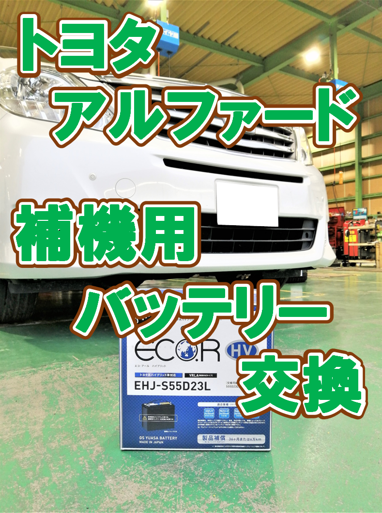 トヨタ Daa Athw アルファード Hv補機用バッテリー交換作業 トヨタ アルファード ハイブリッド メンテナンス商品 その他 バッテリー交換 作業ご紹介ブログ タイヤ館 川越 愛知県 三重県のタイヤ カー用品ショップ タイヤからはじまる トータルカー