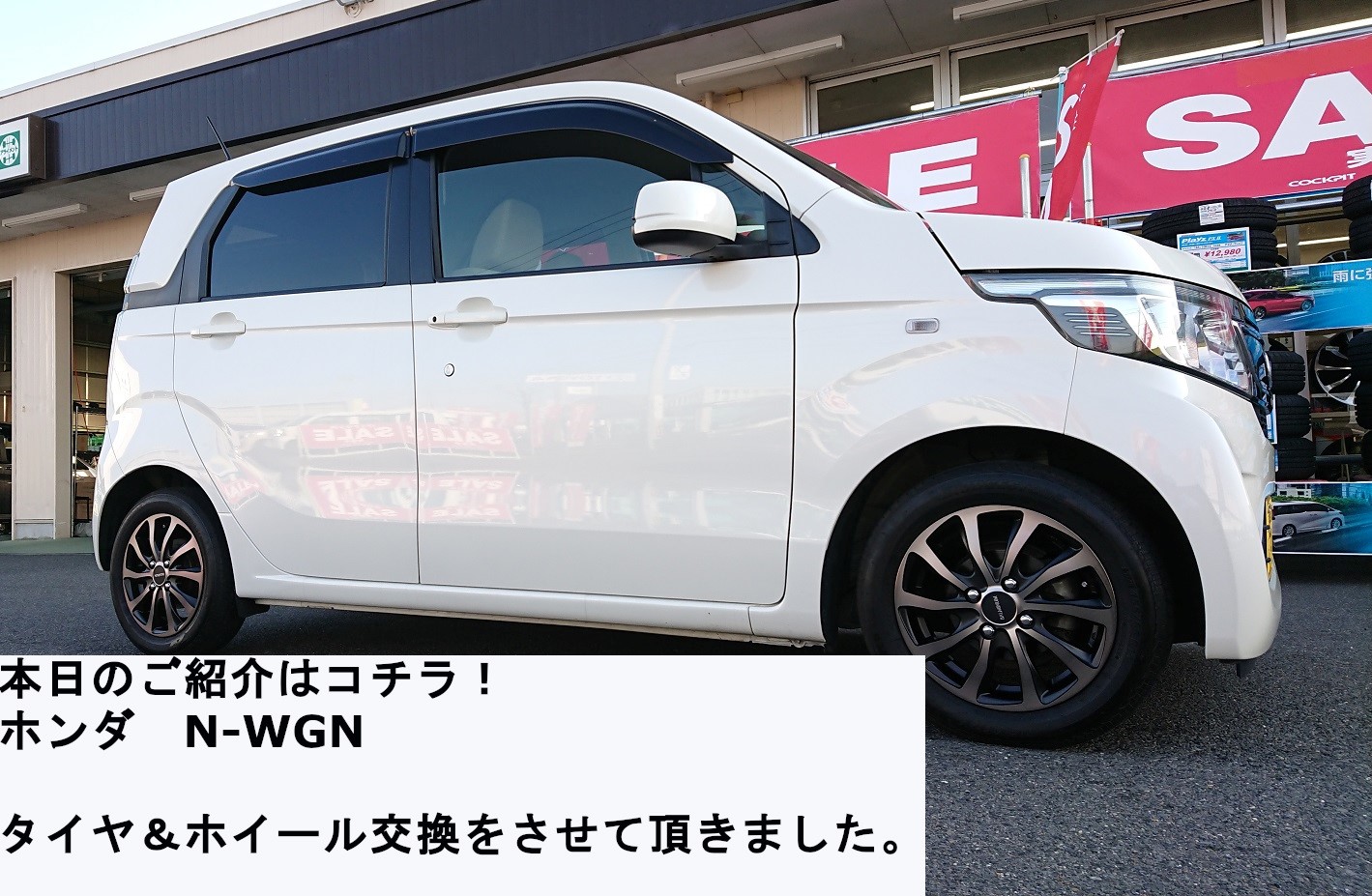 ホンダ N-WGN 155/65R14 ネクストリー バルミナT10 14インチ交換作業