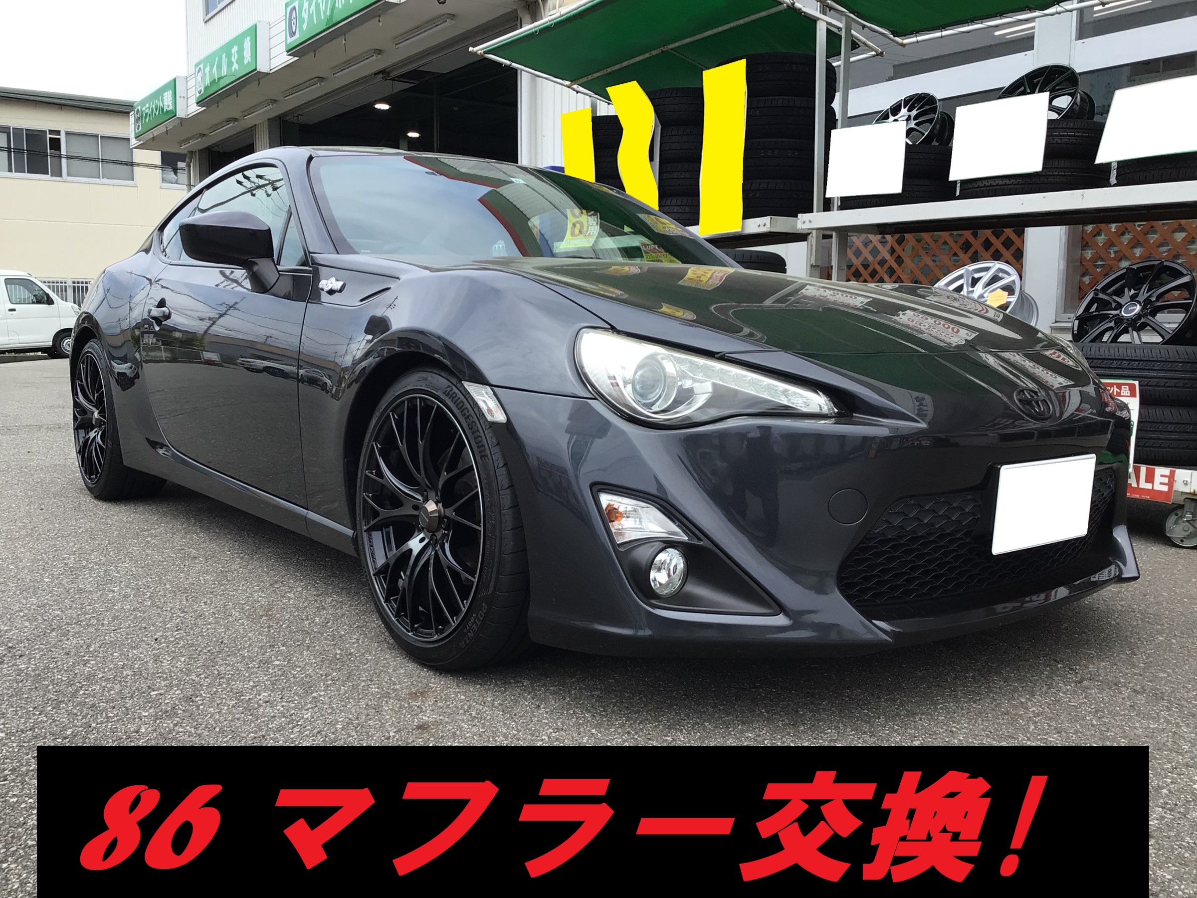 86 マフラー交換 サービス事例 タイヤ館 宝塚 兵庫県のタイヤ カー用品ショップ タイヤからはじまる トータルカーメンテナンス タイヤ館グループ