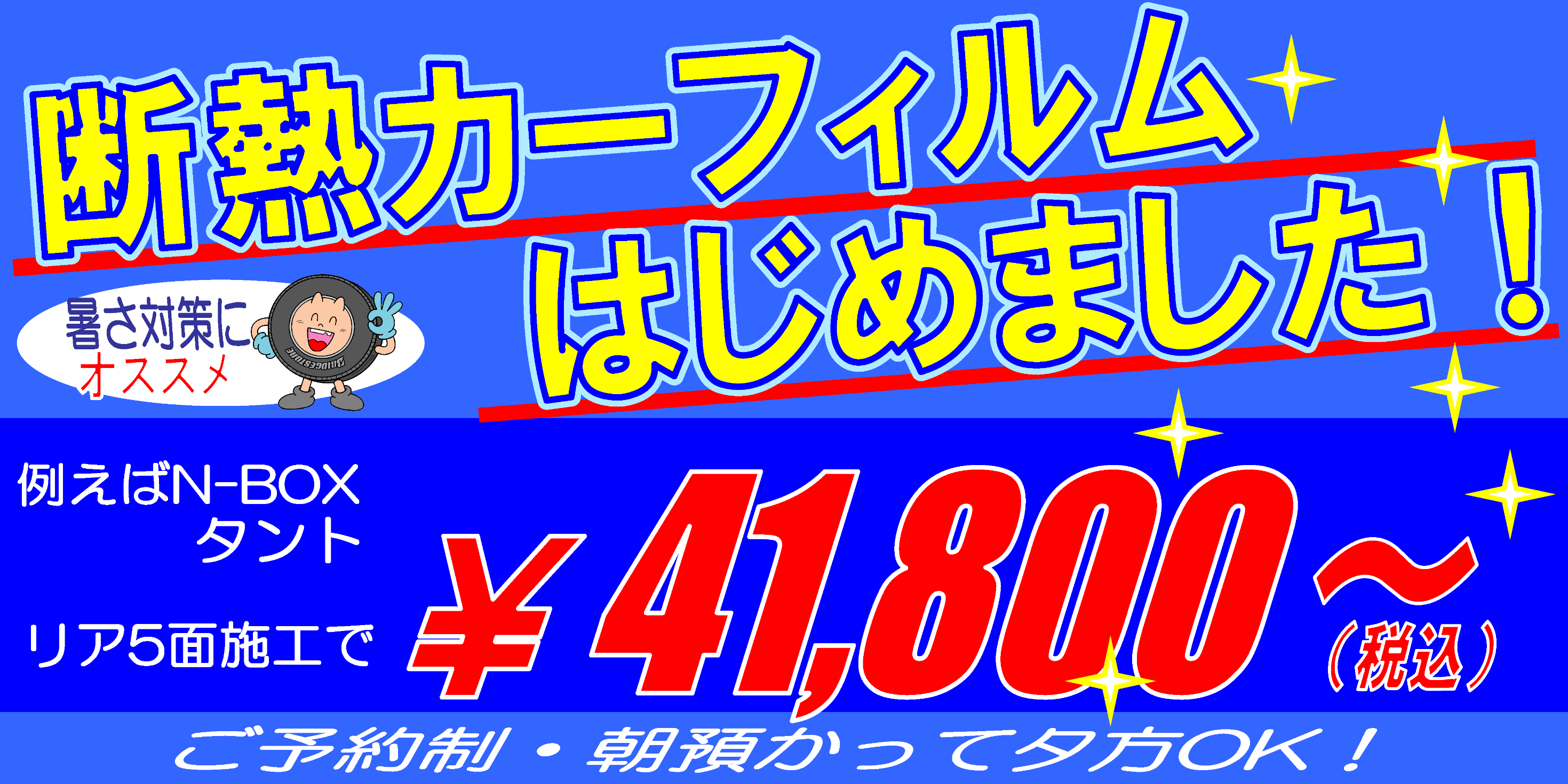 カーフィルム はじめました 冷やし中華風 スタッフ日記 タイヤ館 姫路南 兵庫県のタイヤ カー用品ショップ タイヤからはじまる トータルカーメンテナンス タイヤ館グループ