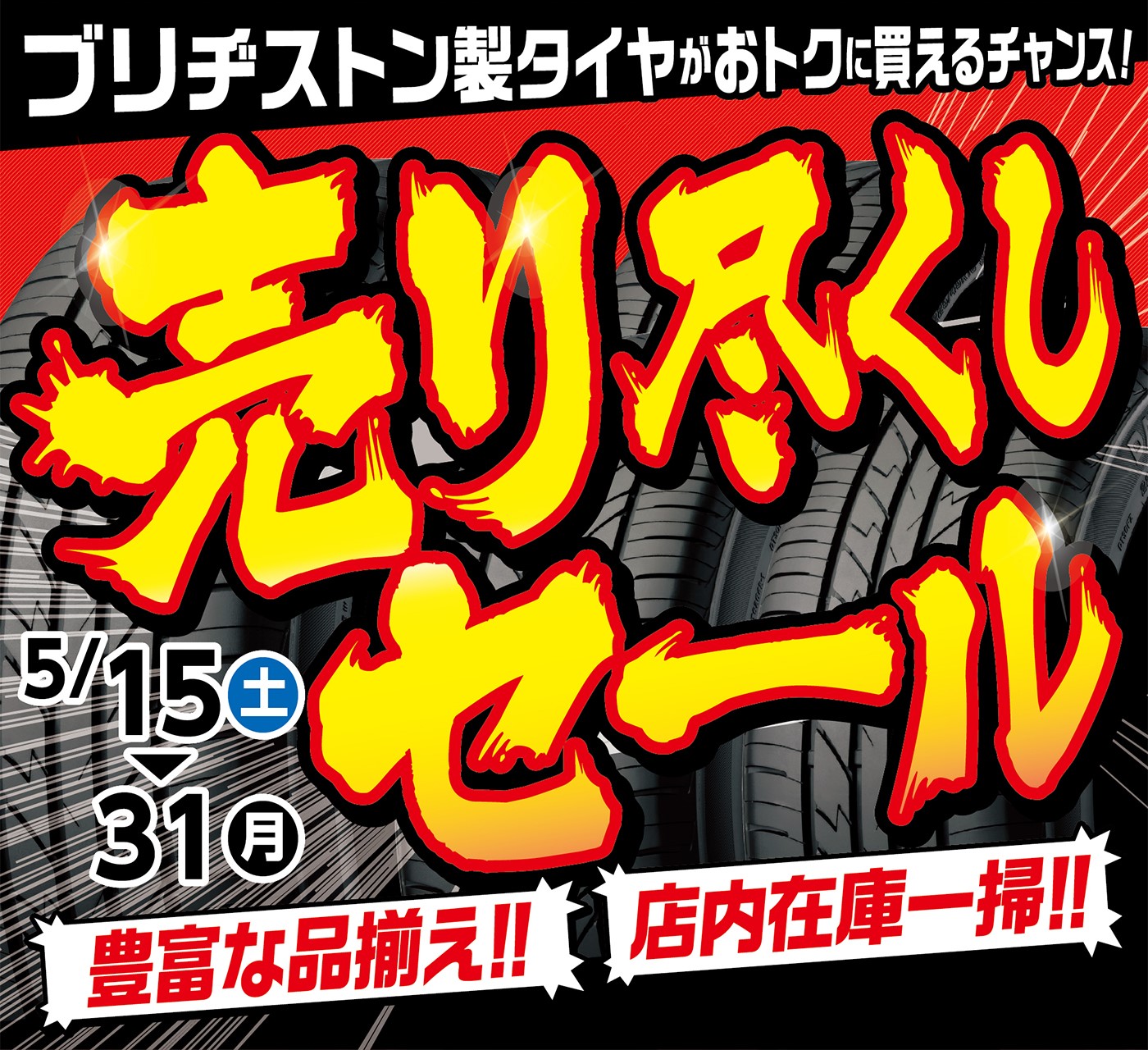 今がチャンス 売り尽くしセール 5 31 月 まで 本日のおススメ商品は車検です スタッフ日記 タイヤ館 函館日の出 タイヤからはじまる トータルカーメンテナンス タイヤ館グループ