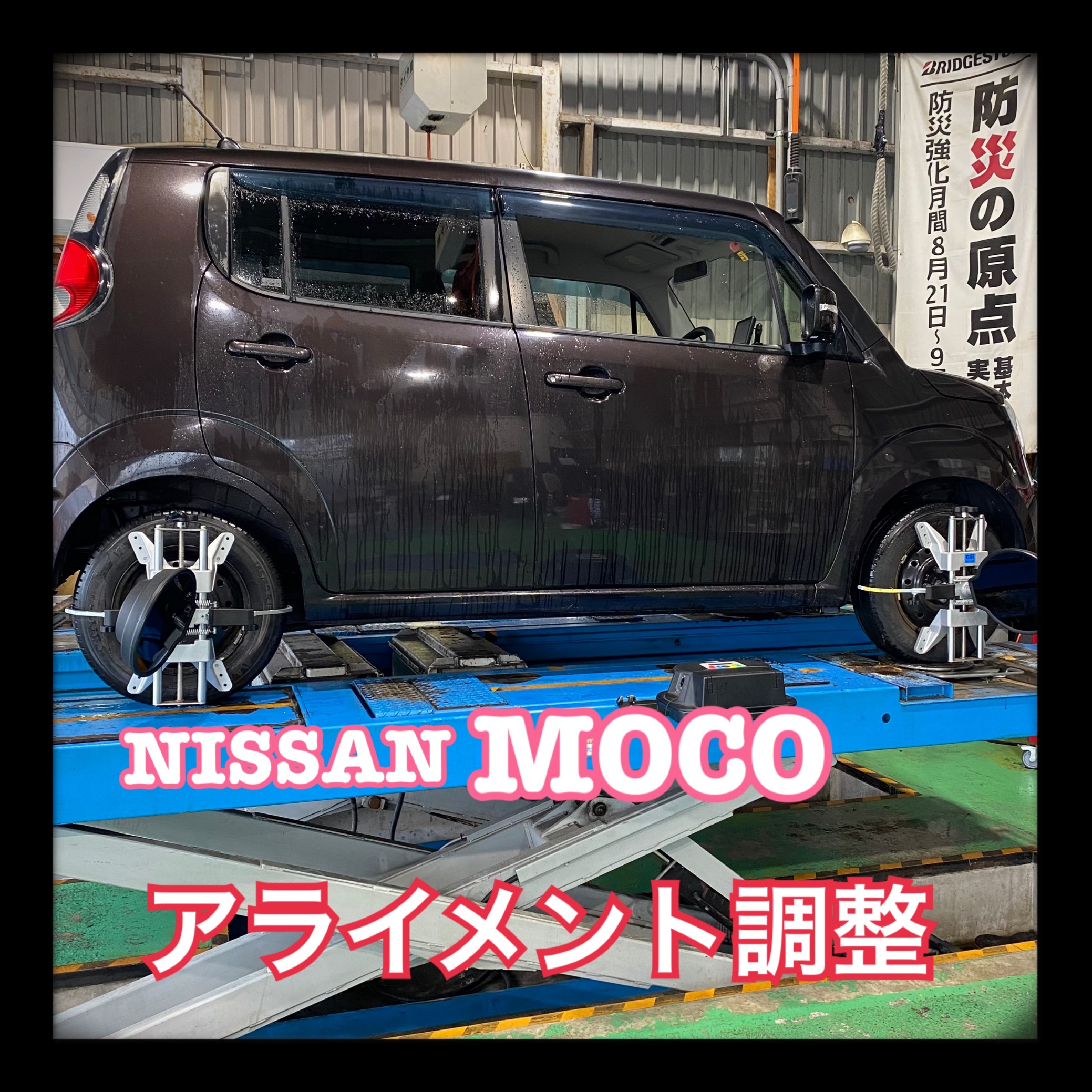 Nissan Moco アライメント調整 日産 Moco タイヤ タイヤ ホイール関連 4輪トータルアライメント調整 サービス事例 タイヤ館 武雄 タイヤからはじまる トータルカーメンテナンス タイヤ館グループ