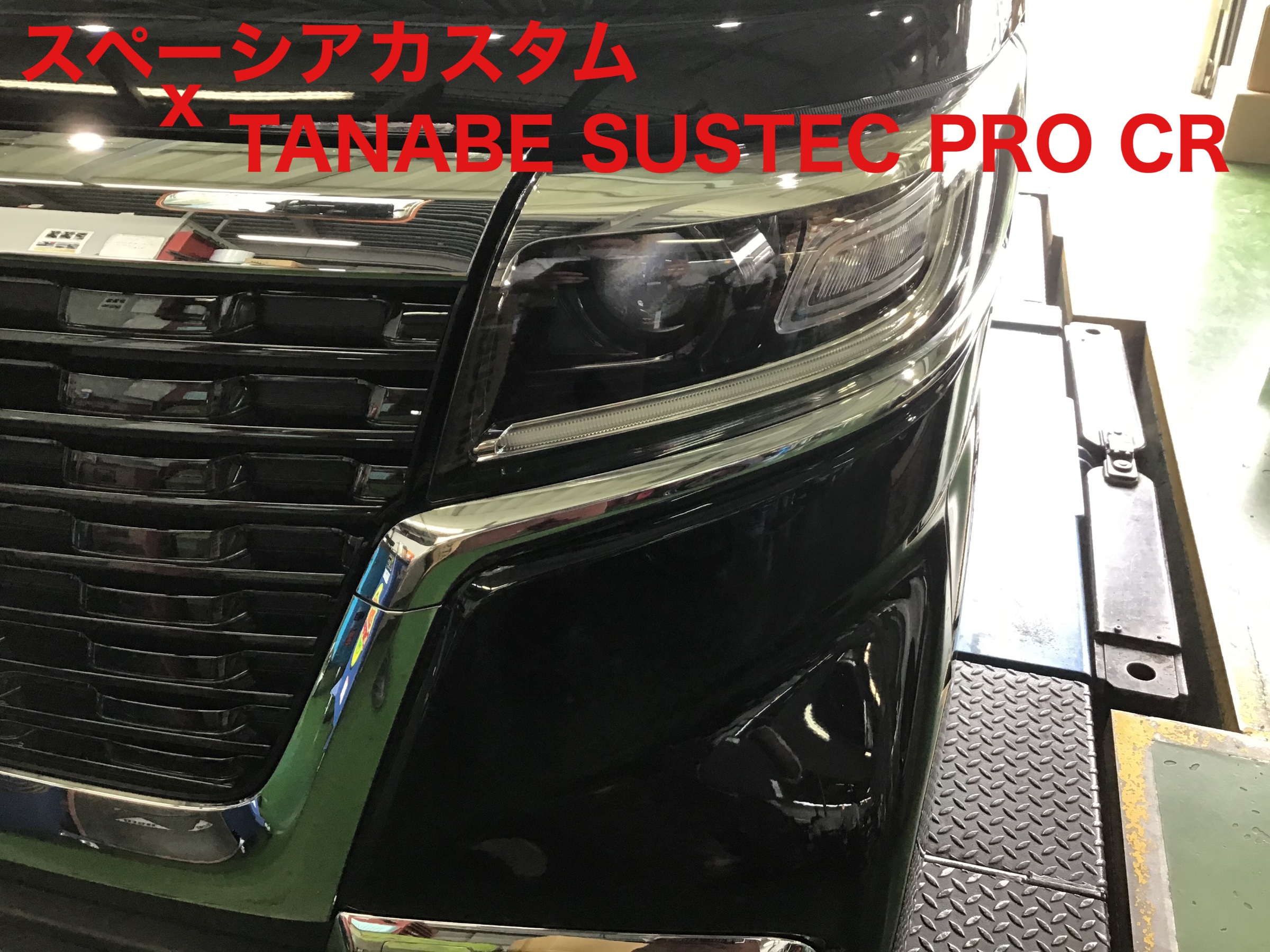 スペーシアカスタム 車高調取り付け スズキ スペーシアカスタム その他 パーツ取付 足回り関係取付 サービス事例 タイヤ館 高津 神奈川県のタイヤ カー用品ショップ タイヤからはじまる トータルカーメンテナンス タイヤ館グループ
