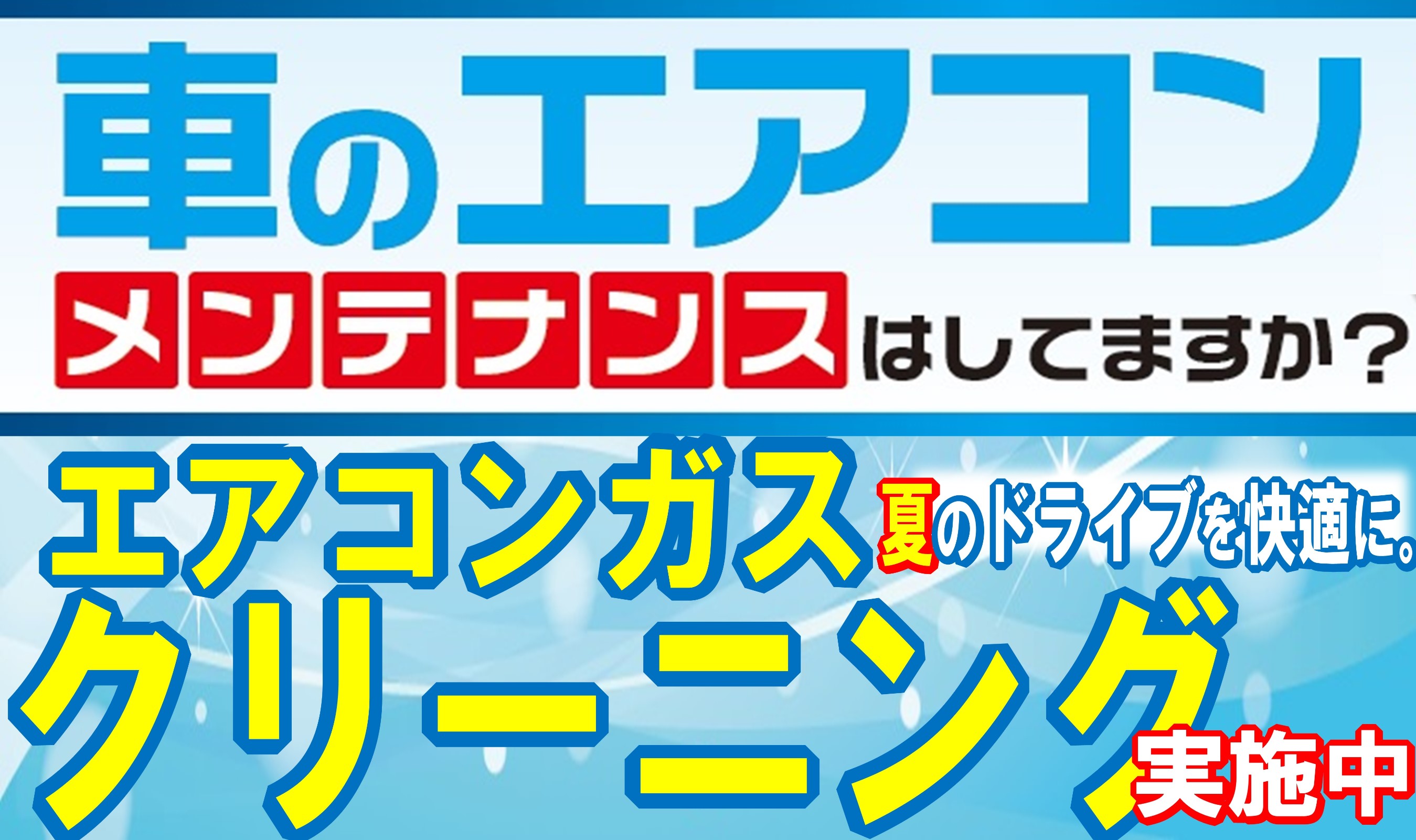 暑くなる前に お車のエアコンメンテナンスいかがですか メンテナンス商品 その他 エアコンガスクリーニング エアコンガス補充 エアコンガス全量入れ替え スタッフ日記 タイヤ館 柏崎 新潟県のタイヤ カー用品ショップ タイヤからはじまる トータルカー