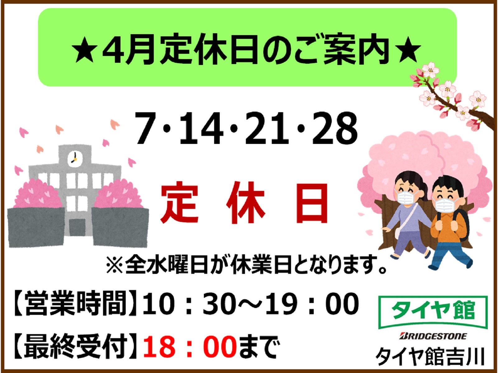 21年4月13日 スタッフ日記 タイヤ館 吉川 タイヤからはじまる トータルカーメンテナンス タイヤ館グループ