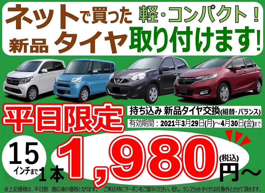 軽 コンパクトカー サイズ の 持ち込みタイヤ 新品 の取り付けも ご相談ください タイヤ ホイール関連 持ち込みタイヤ交換 新品 すたっふ日記 タイヤ館 南久留米 タイヤからはじまる トータルカーメンテナンス タイヤ館グループ