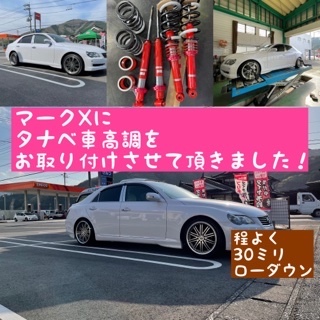 マークx車高調取り付けアライメント調整 トヨタ マークx その他 パーツ取付 サスペンション取付 サービス事例 タイヤ館 真庭 タイヤからはじまる トータルカーメンテナンス タイヤ館グループ