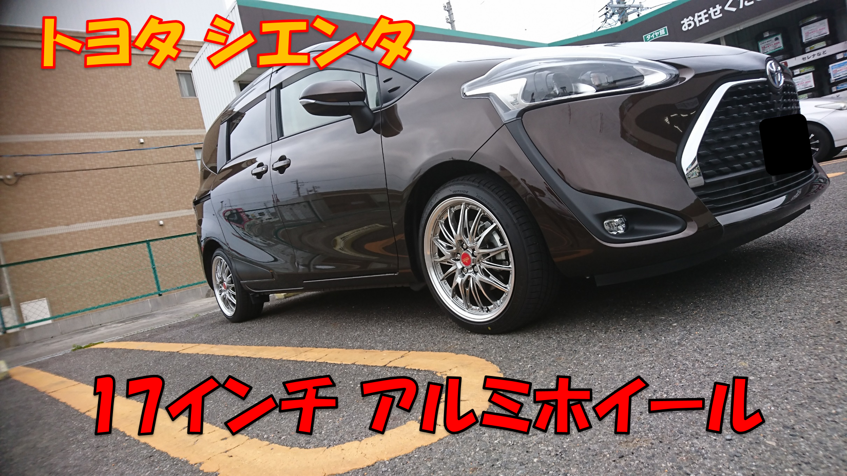 シエンタ 17インチ ホイール！ | トヨタ シエンタ ホイール タイヤ